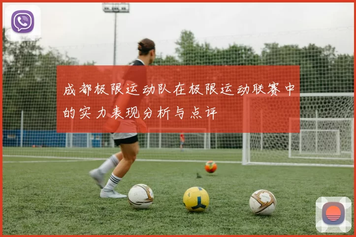 成都极限运动队在极限运动联赛中的实力表现分析与点评