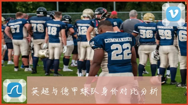 英超与德甲球队身价对比分析