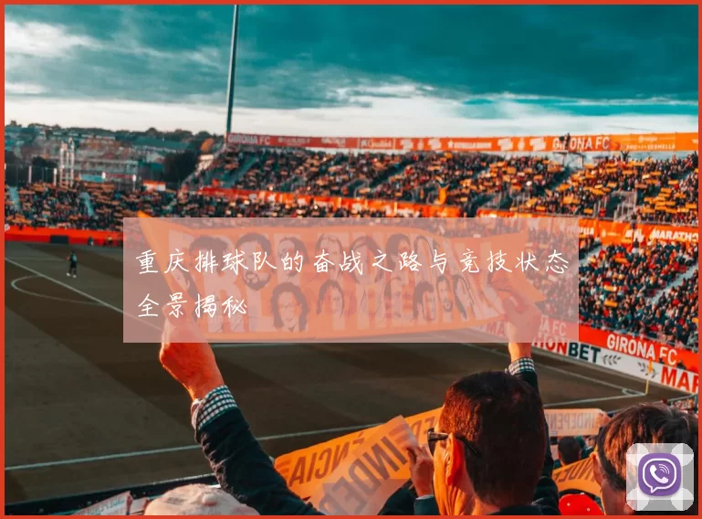 重庆排球队的奋战之路与竞技状态全景揭秘