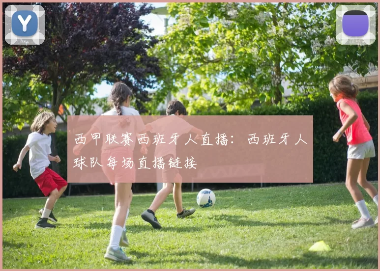 西甲联赛西班牙人直播：西班牙人球队每场直播链接