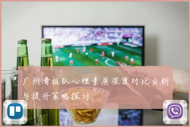 广州滑板队心理素质深度对比分析与提升策略探讨