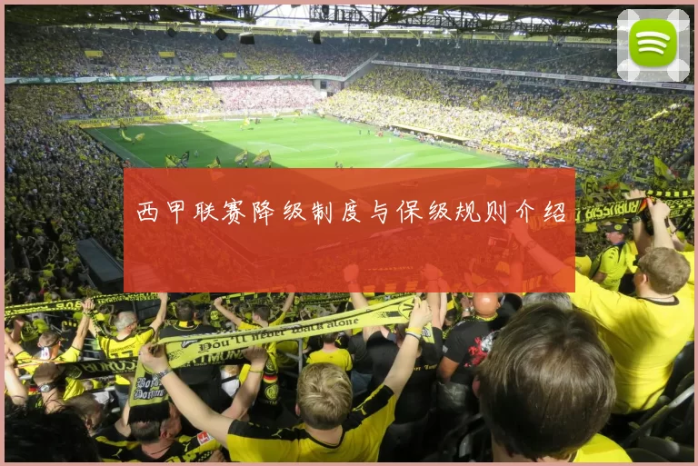 西甲联赛降级制度与保级规则介绍