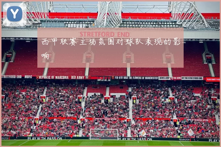 西甲联赛主场氛围对球队表现的影响