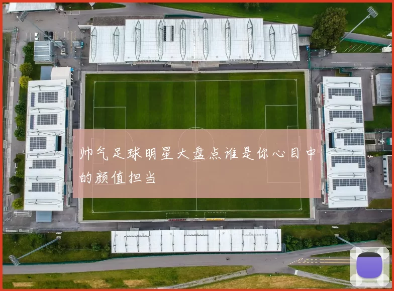 帅气足球明星大盘点谁是你心目中的颜值担当