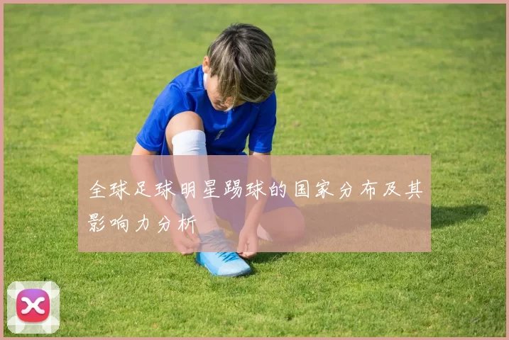 全球足球明星踢球的国家分布及其影响力分析