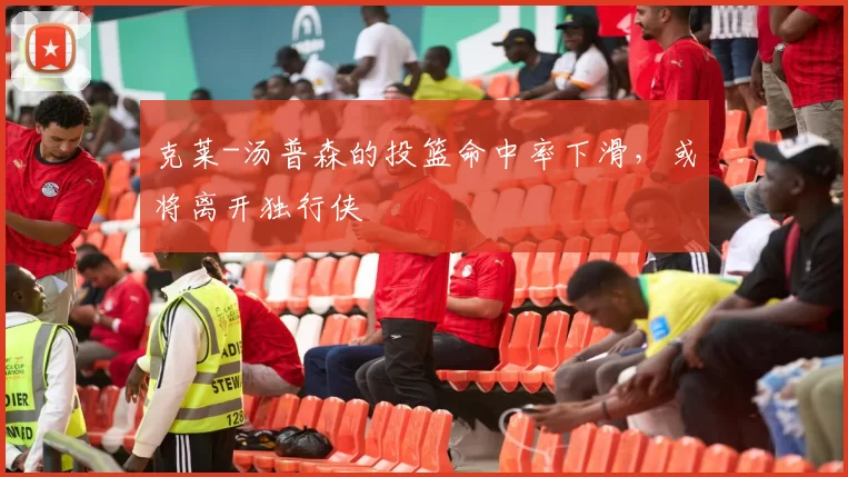 克莱-汤普森的投篮命中率下滑，或将离开独行侠