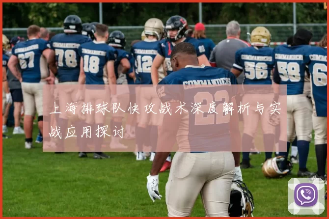 上海排球队快攻战术深度解析与实战应用探讨