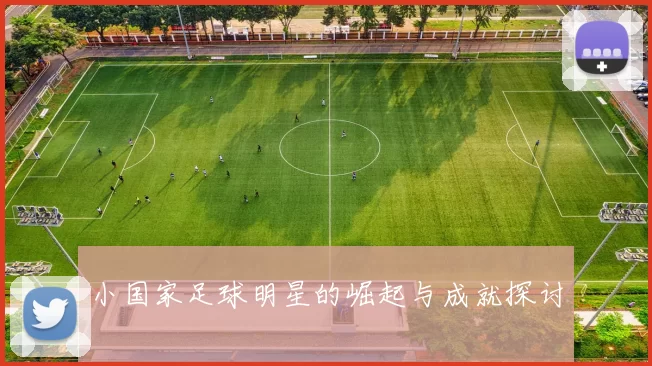 小国家足球明星的崛起与成就探讨