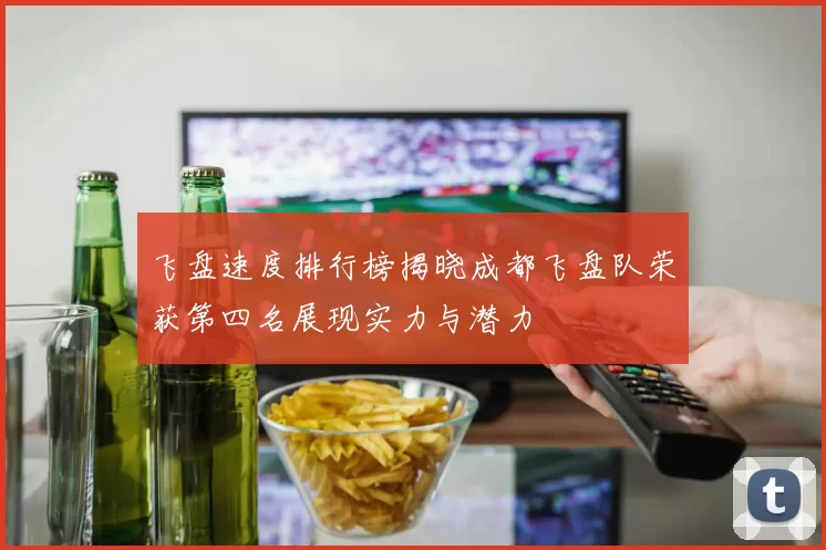 飞盘速度排行榜揭晓成都飞盘队荣获第四名展现实力与潜力