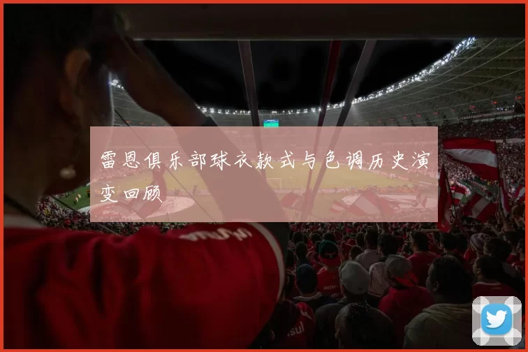 雷恩俱乐部球衣款式与色调历史演变回顾