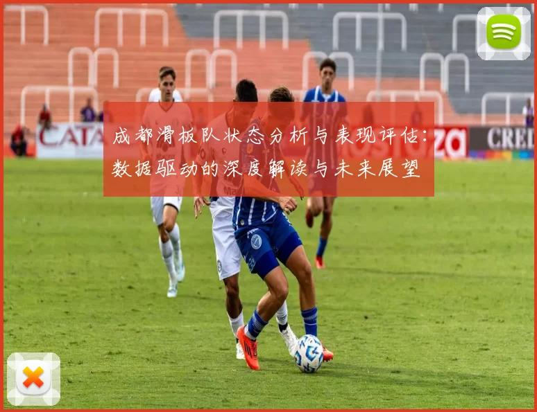 成都滑板队状态分析与表现评估：数据驱动的深度解读与未来展望