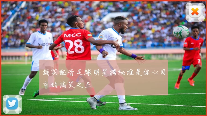 搞笑配音足球明星揭秘谁是你心目中的搞笑之王