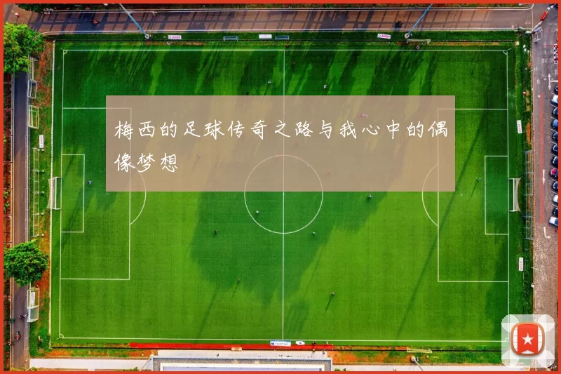 梅西的足球传奇之路与我心中的偶像梦想