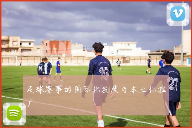 足球赛事的国际化发展与本土化推广
