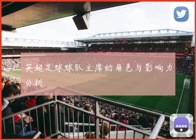 英超足球球队主席的角色与影响力分析