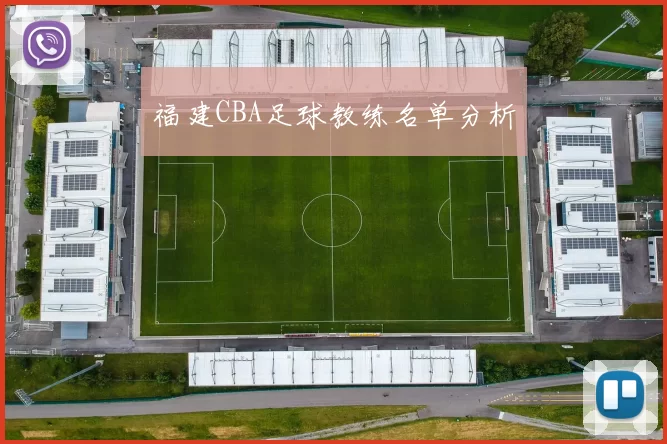 福建CBA足球教练名单分析