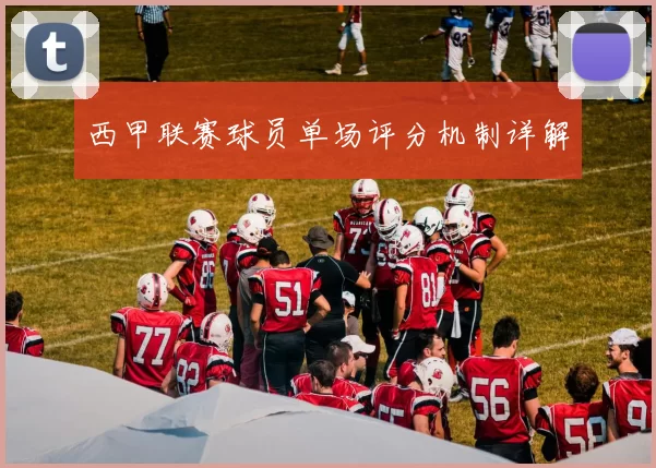 西甲联赛球员单场评分机制详解