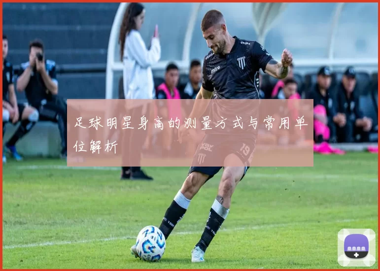 足球明星身高的测量方式与常用单位解析