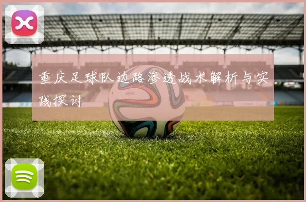 重庆足球队边路渗透战术解析与实践探讨