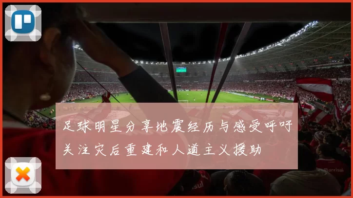 足球明星分享地震经历与感受呼吁关注灾后重建和人道主义援助