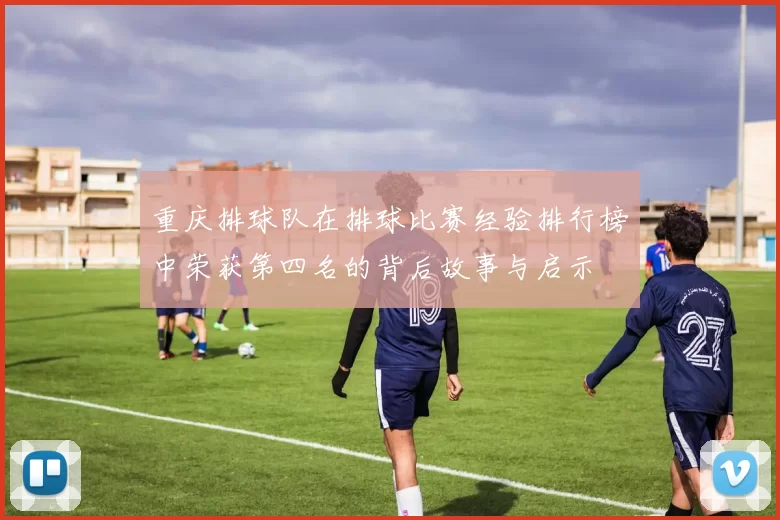 重庆排球队在排球比赛经验排行榜中荣获第四名的背后故事与启示