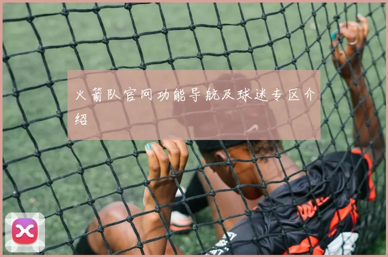 火箭队官网功能导航及球迷专区介绍
