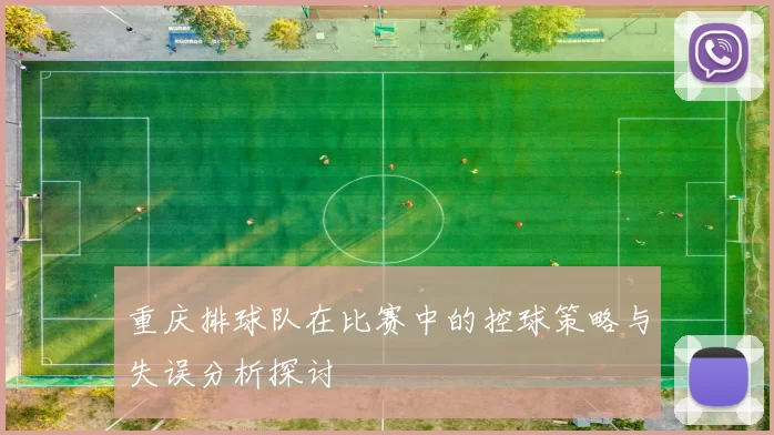 重庆排球队在比赛中的控球策略与失误分析探讨