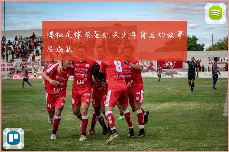 揭秘足球明星红衣少年背后的故事与成就