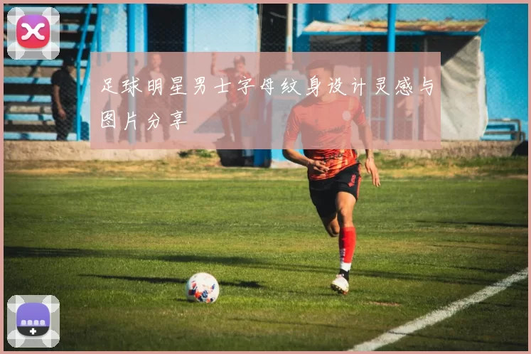 足球明星男士字母纹身设计灵感与图片分享