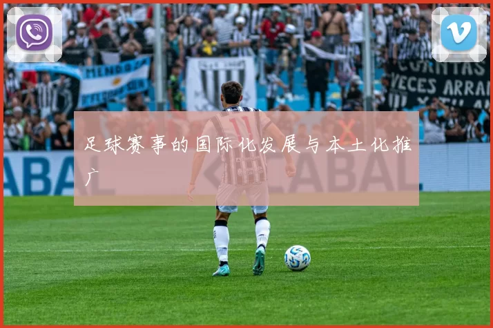 足球赛事的国际化发展与本土化推广