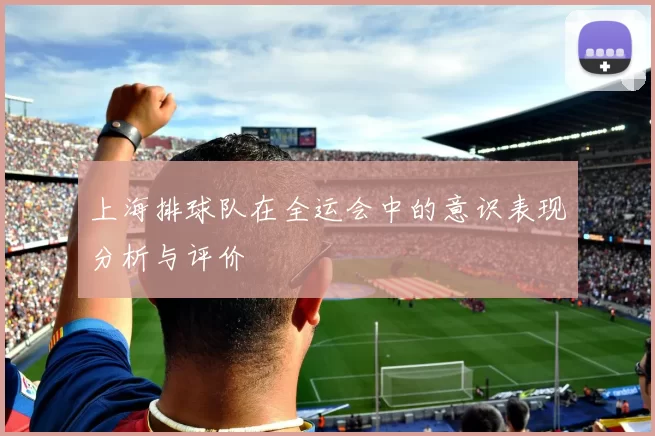 上海排球队在全运会中的意识表现分析与评价