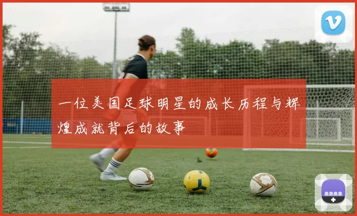 一位美国足球明星的成长历程与辉煌成就背后的故事