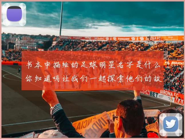 书本中描绘的足球明星名字是什么你知道吗让我们一起探索他们的故事与成就