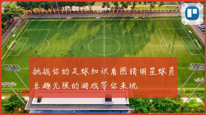 挑战你的足球知识看图猜明星球员乐趣无限的游戏等你来玩
