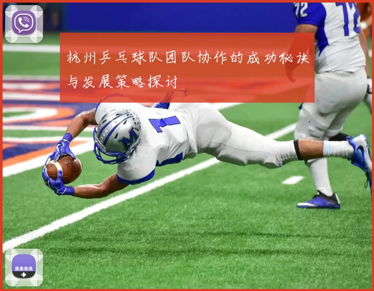 杭州乒乓球队团队协作的成功秘诀与发展策略探讨