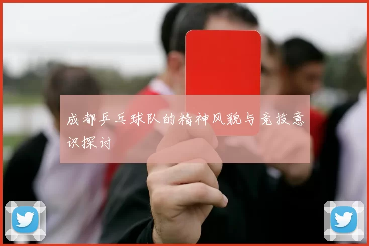 成都乒乓球队的精神风貌与竞技意识探讨