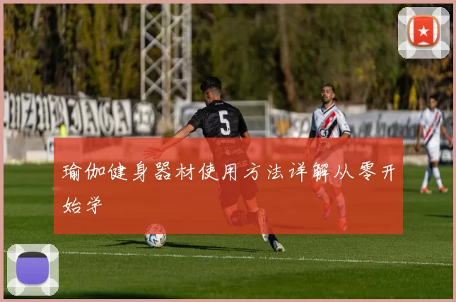 瑜伽健身器材使用方法详解从零开始学