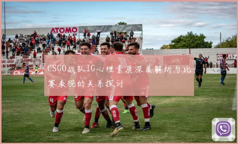 CSGO战队IG心理素质深度解析与比赛表现的关系探讨