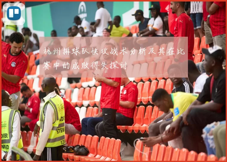 杭州排球队快攻战术分析及其在比赛中的成败得失探讨