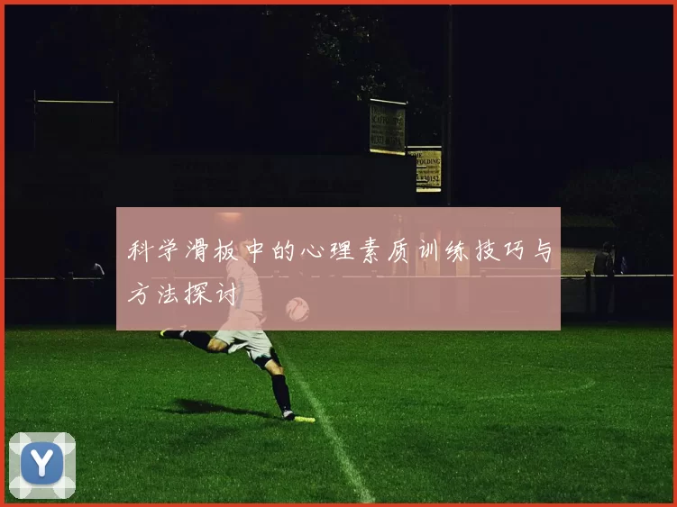科学滑板中的心理素质训练技巧与方法探讨