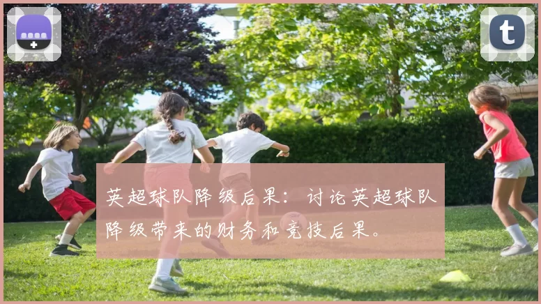 英超球队降级后果：讨论英超球队降级带来的财务和竞技后果。